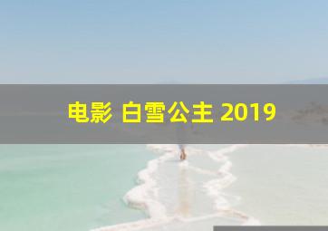 电影 白雪公主 2019